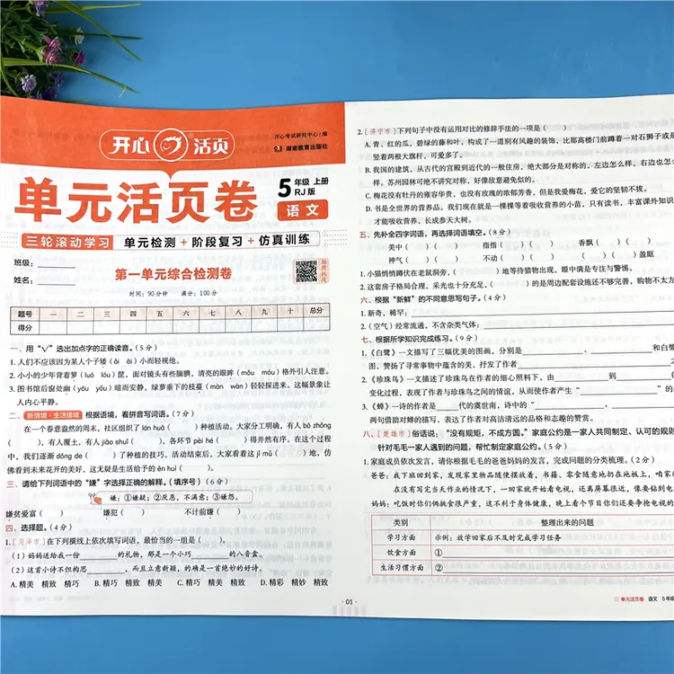 五年级上册语文同步试卷语文单元活页卷五年级期中期末试卷必刷题