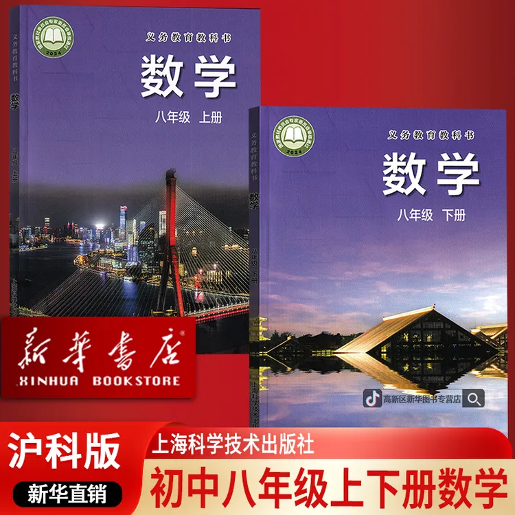 【新华书店正版】2026使用初中沪科版8八年级上下册数学书教科书