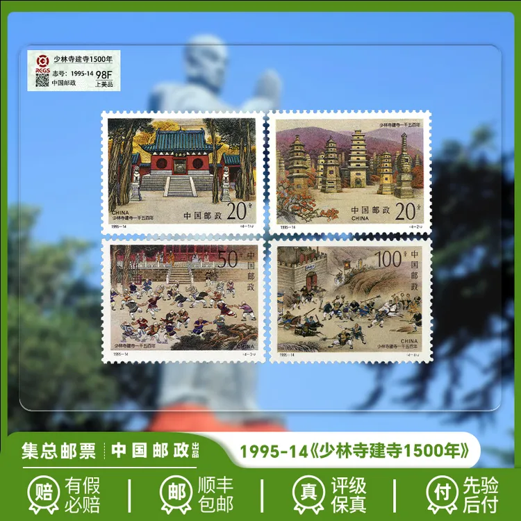 【集总邮票】中国邮政官方发行1995年《少林寺建寺1500年》套票珍邮