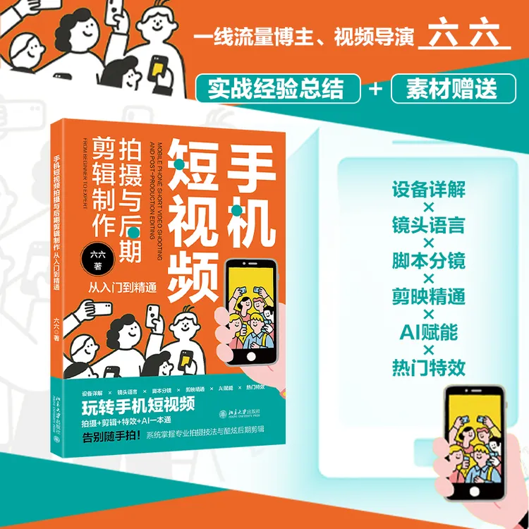 【北大社】短视频拍摄系列书 手机短视频拍摄与后期剪辑制作