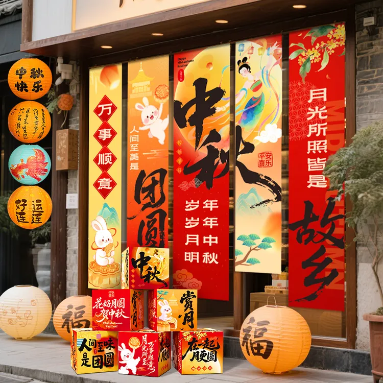 中秋节氛围布置场景装饰条幅挂布商场主题活动橱窗打卡拍照背景布