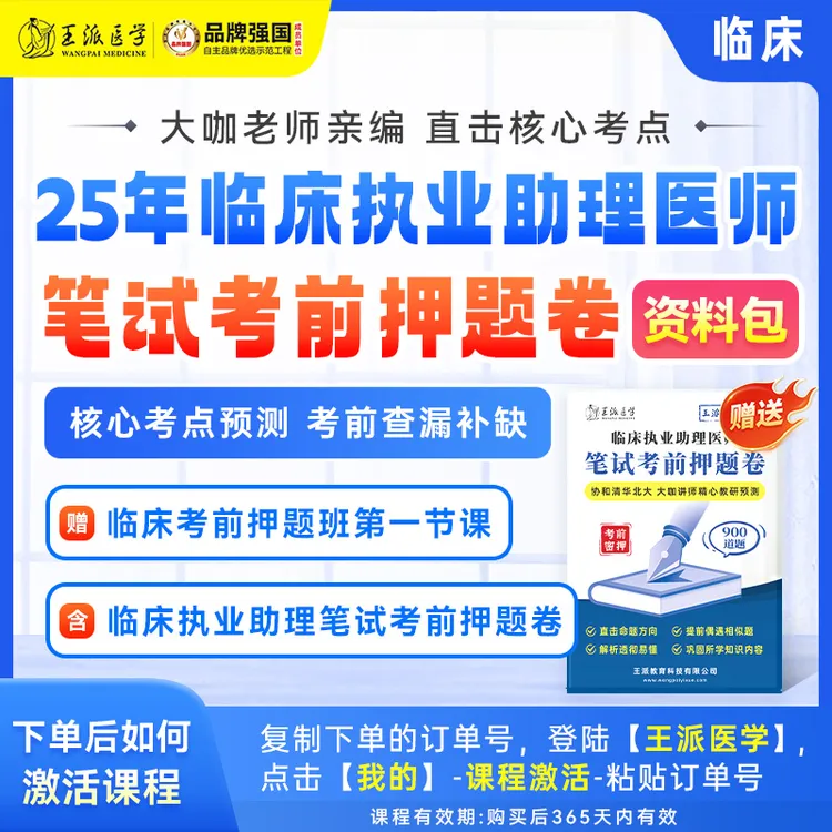 *笔试考前押题卷医师各科25年资料包【赠送押题班第一课+回放】