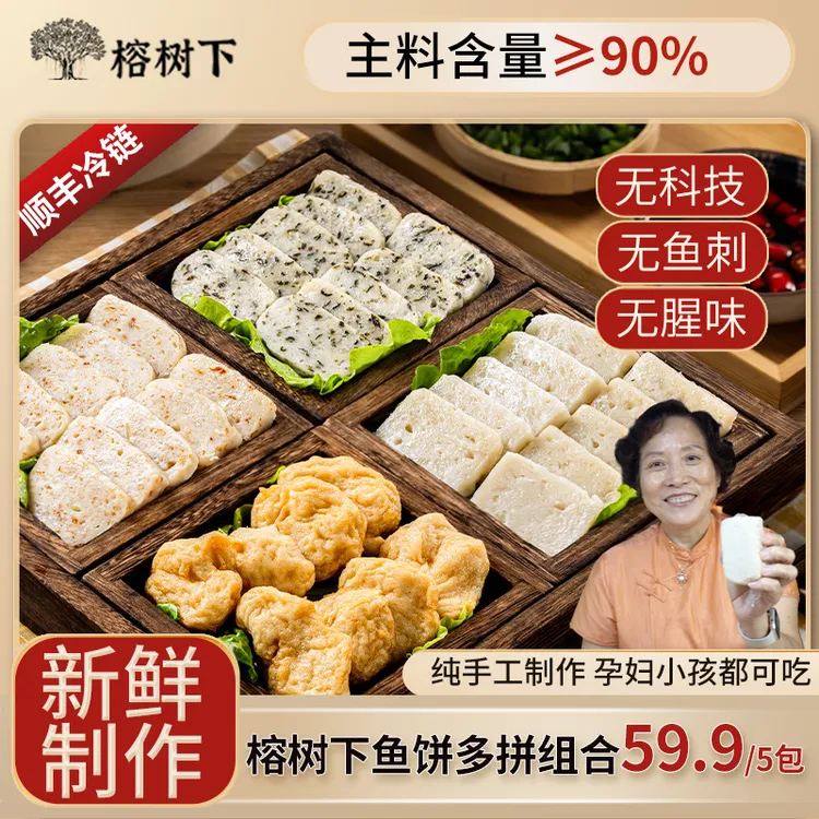 榕树下【多拼组合】温州鱼饼传统/炎亭/干贝/罗勒鱼饼一共5包625g