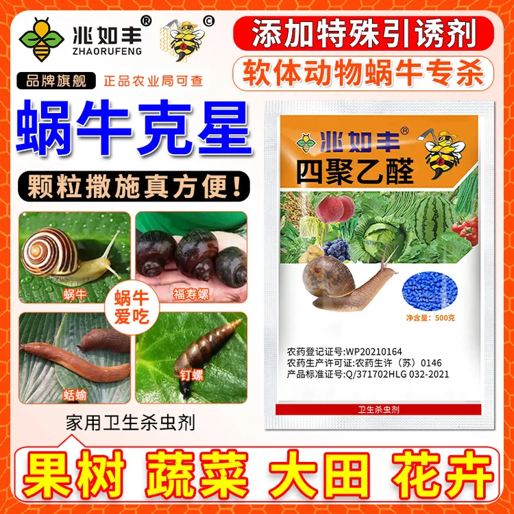 兆如丰专杀蜗牛杀灭福寿螺鼻涕虫蛞蝓植物蔬菜蜗牛家用卫生杀虫剂