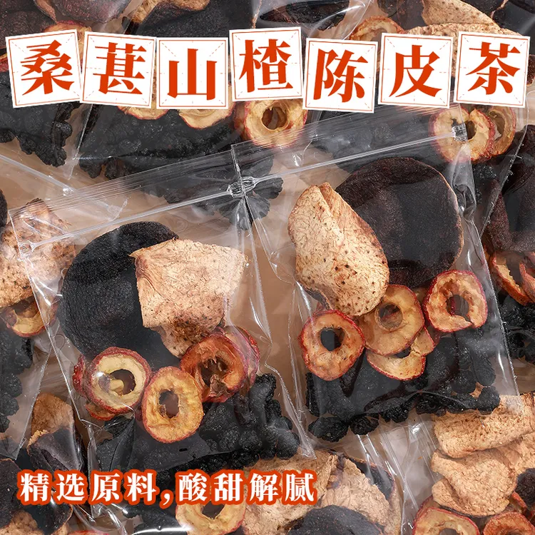 桑葚山楂陈皮水的功效组合茶包独立小包泡水喝免煮秋季甄选正品