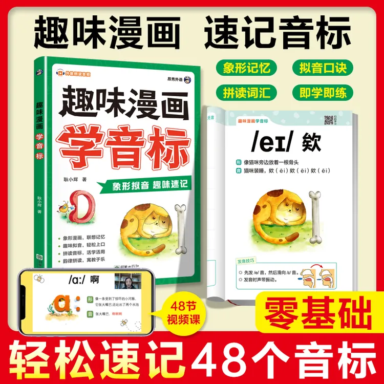 趣味漫画学音标小学英语诀巧零基础自然拼读速记英语线上网课推荐商品图