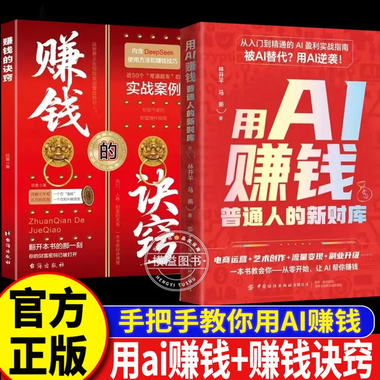 【官方正版】用AI赚钱+赚钱的诀窍 普通人的新财库吃透AI工具实操书