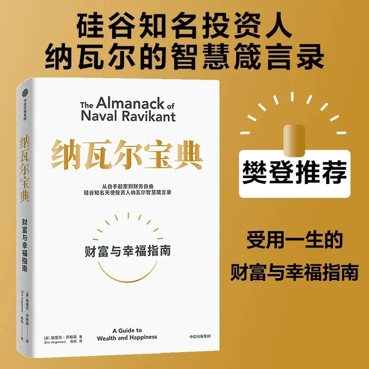 纳瓦尔宝典 从白手起家到财务自由 埃里克·乔根森 如何致富 硅谷