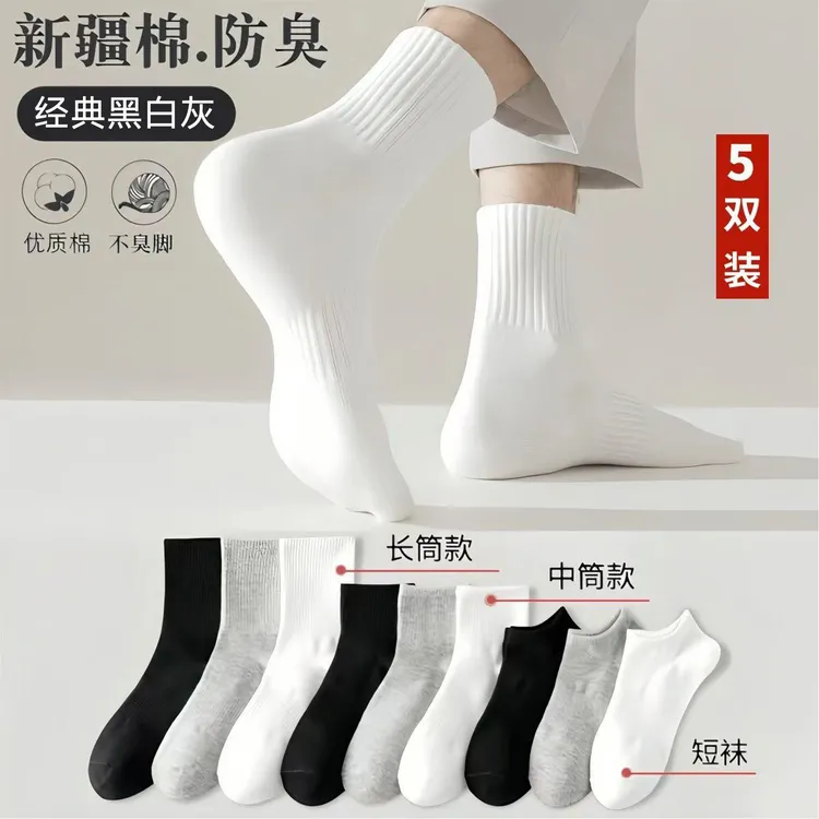 【新疆棉】男女短袜短中长筒优质纯色棉袜吸汗透气防臭运动