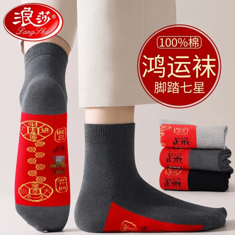浪莎七星连珠袜子男女中筒防臭新款本命年脚踏七星喜袜大红色男袜