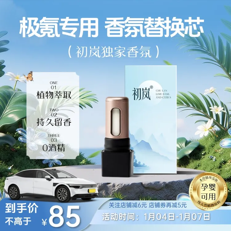 初岚适用极氪车载香薰替换芯7X 007 X香薰替换芯香水棒