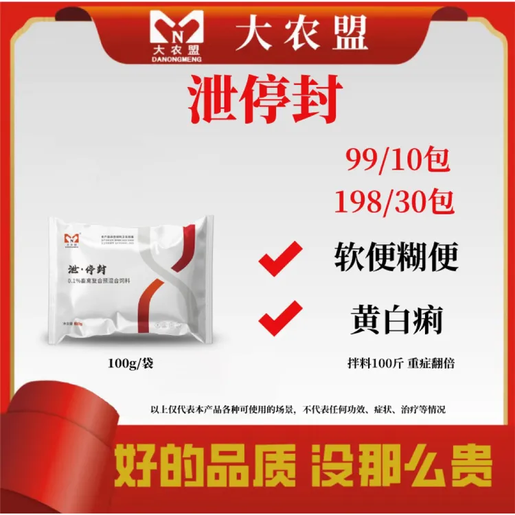 大农盟-饲料添加剂-泄停封（100g/包）