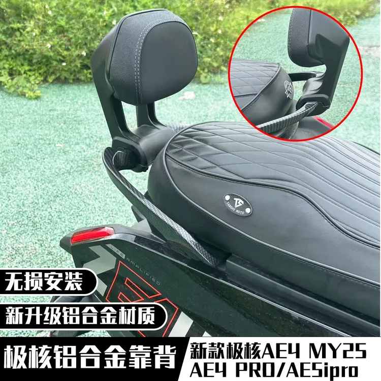 极核AE4/AE5/AE4MY25/AE4SE Pro版靠背铝合金材质通用款