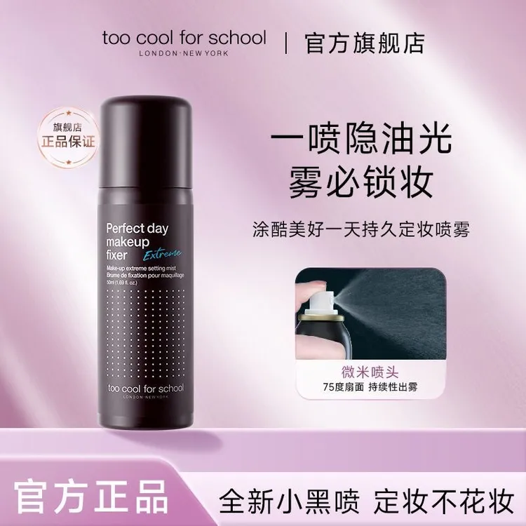 toocoolforschool涂酷美好一天定妆喷雾50ml持久持妆控油防水防汗