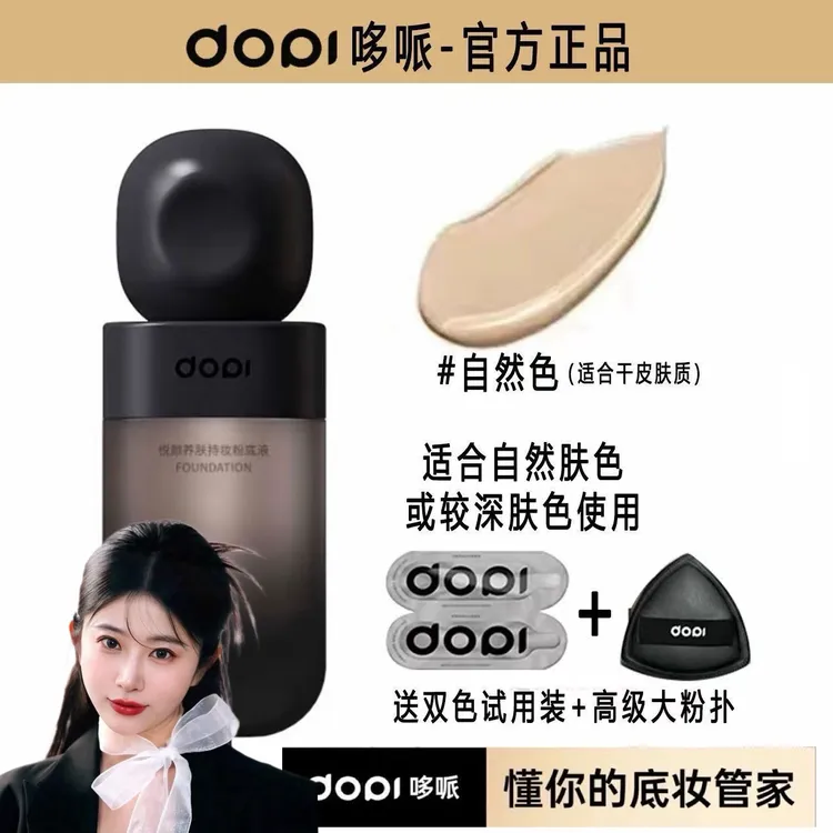 DOPI悦颜养肤持妆轻薄持色轻盈服帖哑光雾面学生粉底液持久轻透