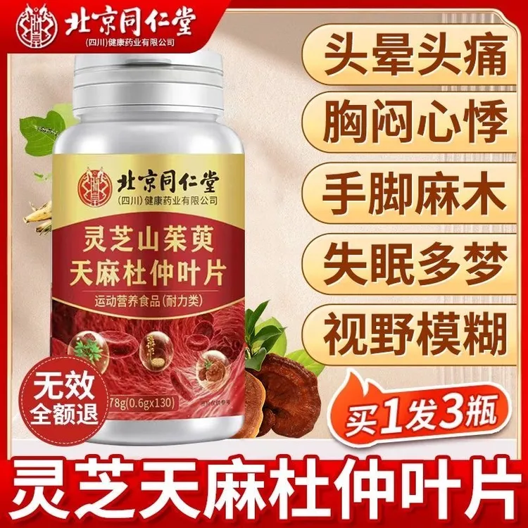 【拍一发三】北京同仁堂朕皇灵芝山茱萸天麻杜仲叶片植物茎取正