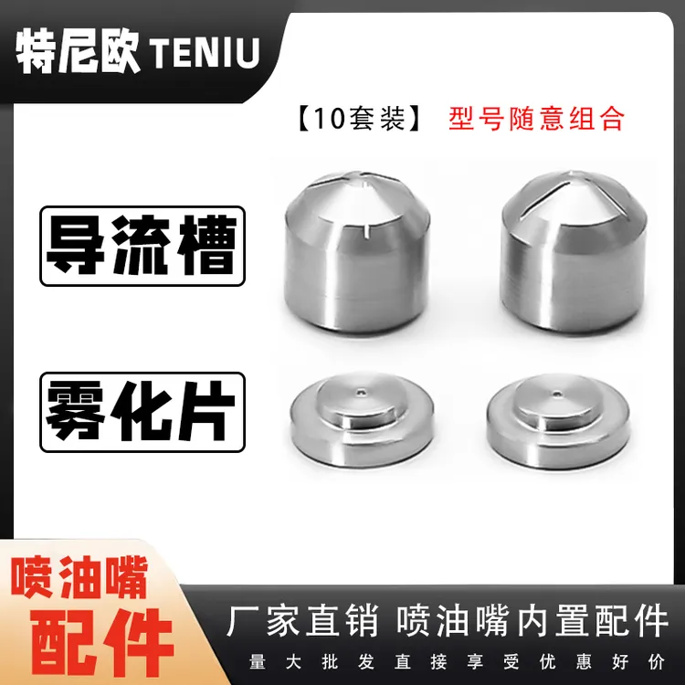 【10套装】喷油嘴配件雾化片导流槽旋转槽型号随意搭配