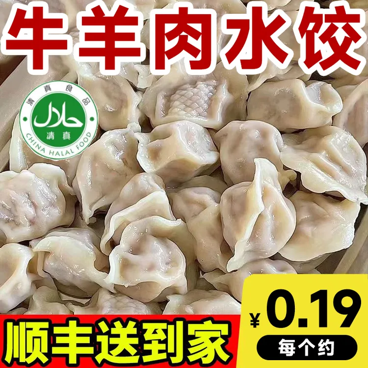 清真传统手工水饺6包精选新鲜牛羊肉皮薄馅多鲜嫩营养400g/袋顺丰