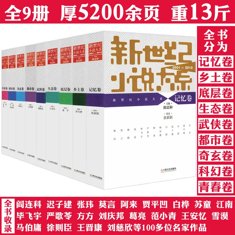 厚5200页新世纪小说大系全9册莫言贾平凹迟子建百位名家作品书籍