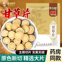 李时珍甘草片甘肃陇西新货甘草大片精选袋装