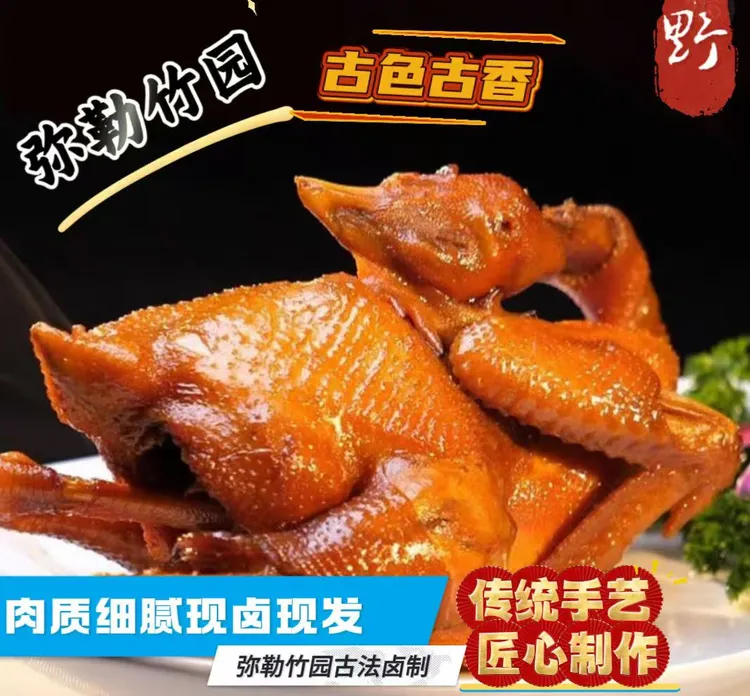 云南{弥勒竹园}正宗古法古香卤鸡（包邮）