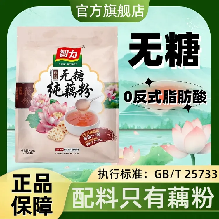 【到手2大袋】智力西湖纯藕粉420g原味正宗无糖健康食品营养早餐