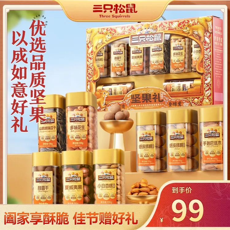 【三只松鼠年货礼盒】罐装坚果礼尊红款8大罐坚果炒货1160g 聚会dy