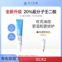 【全新升级2.0】希川科颜20%壬二酸祛痘精华霜去黑头修护