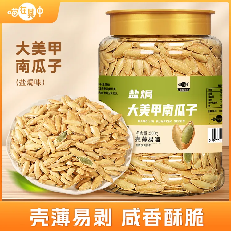 【喵在其中】南瓜子美人甲长颗粒盐焗味500g*1罐/2罐