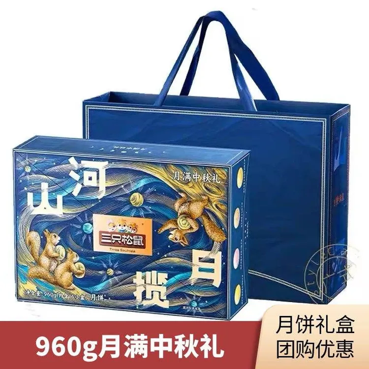 三只松鼠月满中秋礼960g多口味月饼8味16枚中秋礼高端礼盒