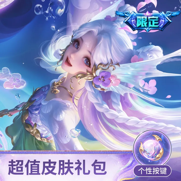 朵莉亚·幻珠鲛人皮肤礼包【王者荣耀官方】