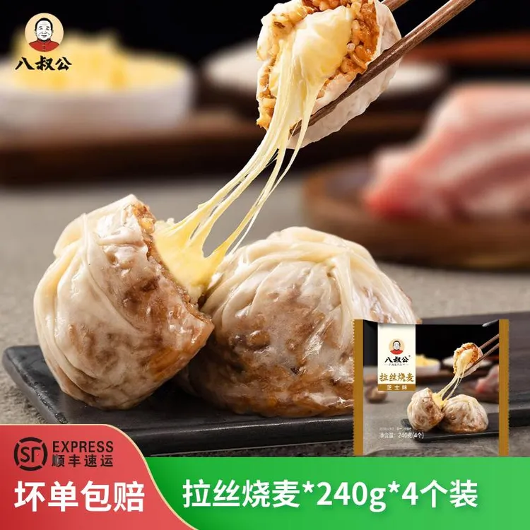 八叔公拉丝烧麦芝士烧麦手工糯米烧麦早餐速食半成品烧卖食品推荐