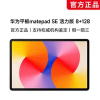 【热月专属】华为平板matepad SE 活力版 8+128GB