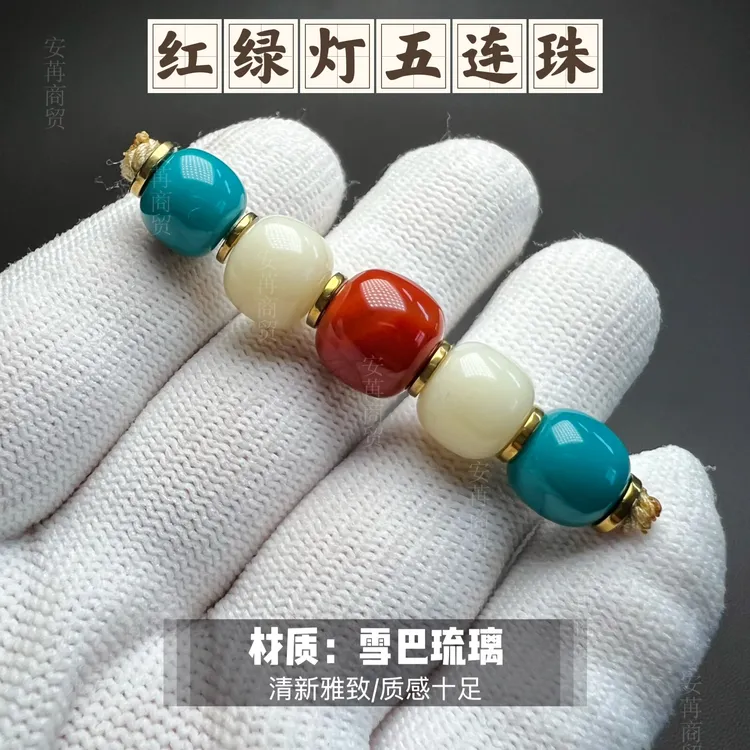 藏传琉璃红绿灯五连珠老型配饰塔珠款多尺寸可选质感十足百搭经典