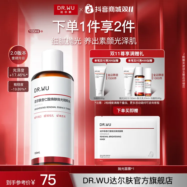 DR.WU达尔肤杏仁酸抛光水100ml果酸轻酸控油提亮去闭口粉刺湿敷水