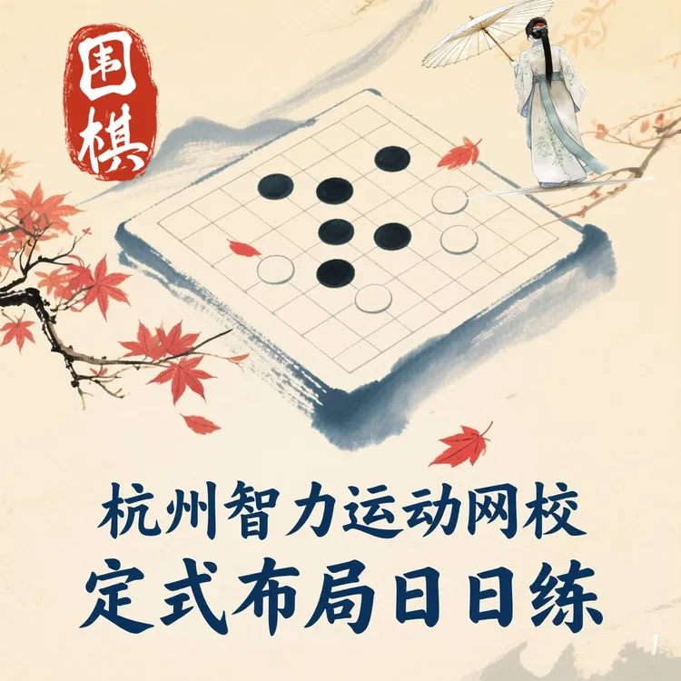 围棋定式布局日日练-25082902405