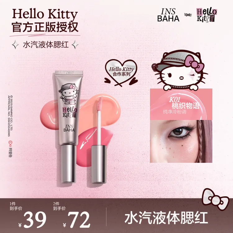 【达人专享】原色波塔Hello Kitty合作系列水汽液体腮红流光风