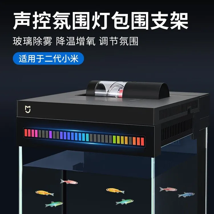 小米鱼缸客厅氛围灯全包围增高架改装配件除雾散热增氧升级二代