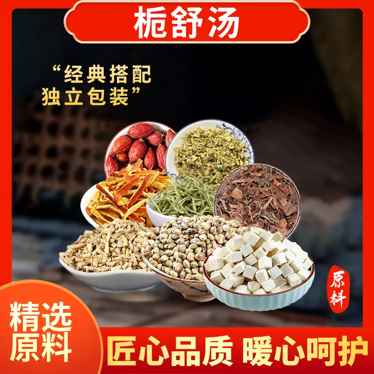 忘岁山【栀舒汤】原料槐花栀子鱼腥草等八味组合独立包装