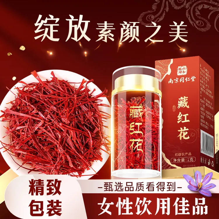 南京同仁堂 藏红花 西藏正品送长辈女友老婆女性滋补1g礼盒丽天承