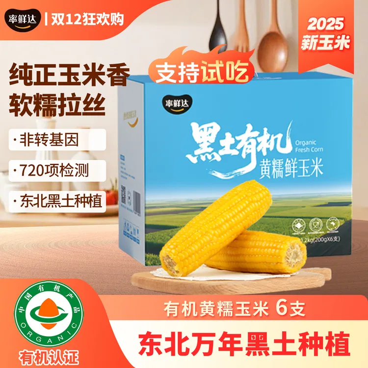 【有机鲜玉米】率鲜达东北有机黄糯鲜食黏玉米非转基因真空锁鲜代餐
