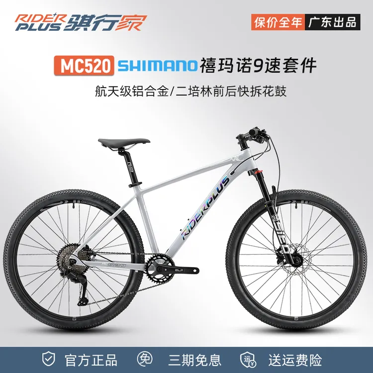 RIDERPLUS骐行家MC520铝合金山地自行车9速油碟27.5寸成人山地车