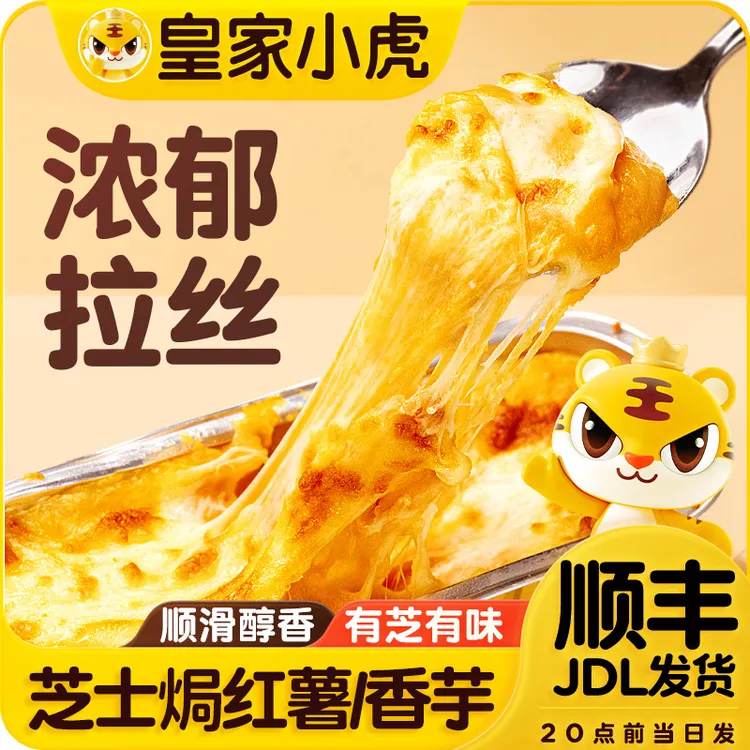 皇家小虎芝士焗红薯芝士焗香芋空气炸锅半成品拉丝烤芝士自制甜品