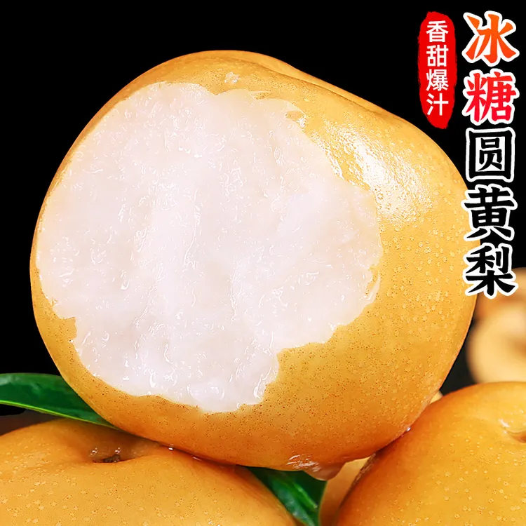 【香甜爆汁】冰糖圆黄梨2-8.5斤脆甜皮薄雪梨丰水香梨酥梨新鲜水果