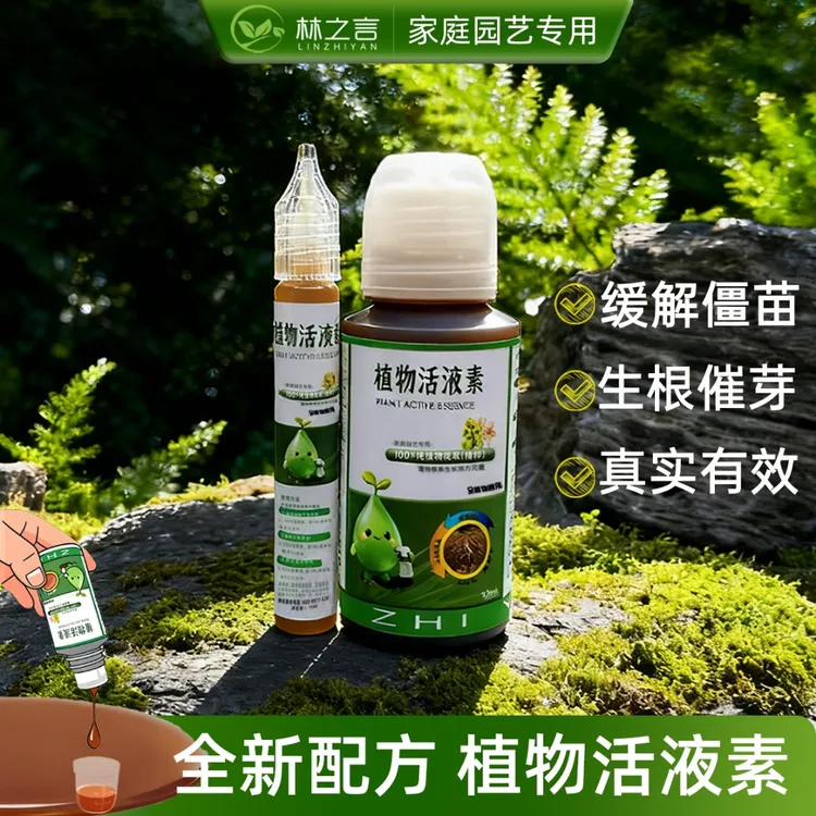 植物活液素H4.0生长活力元素通用养花缓苗生根水培绿植鲜花营养液