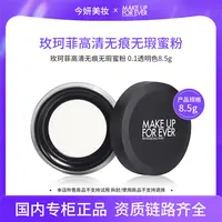 玫珂菲高清无痕无瑕蜜粉 0.1透明色 8.5g无痕蜜粉