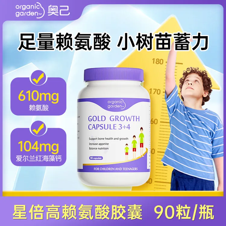 奥己赖氨酸星倍高成长胶囊赖氨酸钙铁锌青少年儿童 90粒/瓶DB24