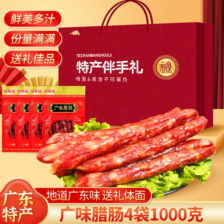 广式腊肠4袋2斤）送礼中秋熟食礼盒广东广州深圳东莞旅游伴手礼