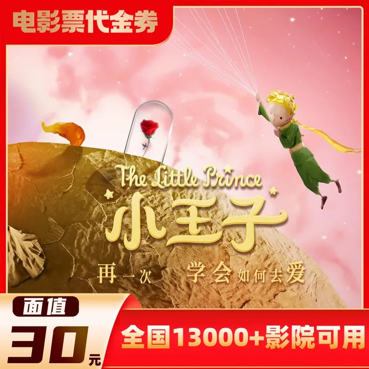 30元【小王子】限3人可用电影票全国通兑代金券超额需补差