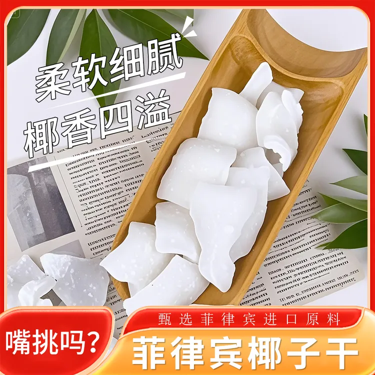 菲律宾椰子干椰子块椰子脆片椰子椰肉果干蜜饯角微甜弹休闲零食